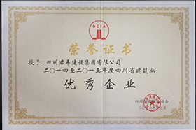 2014至2015年度四川省修建业优异企业