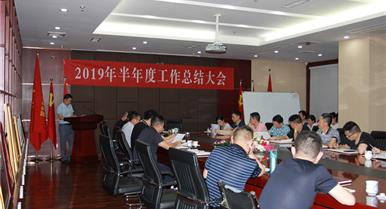 开元游戏大厅app召开2019年半年度事情总...