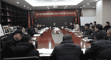 集团公司召开2017年年度事情总结大会