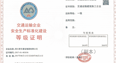 集团公司通过交通运输企业清静生产标准化建设一级评审