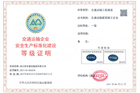 交通运输企业清静生产标准化建设品级证书