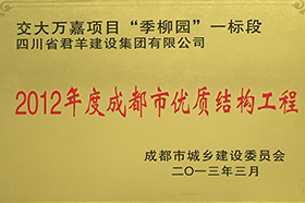 2012年度成都会优质结构工程