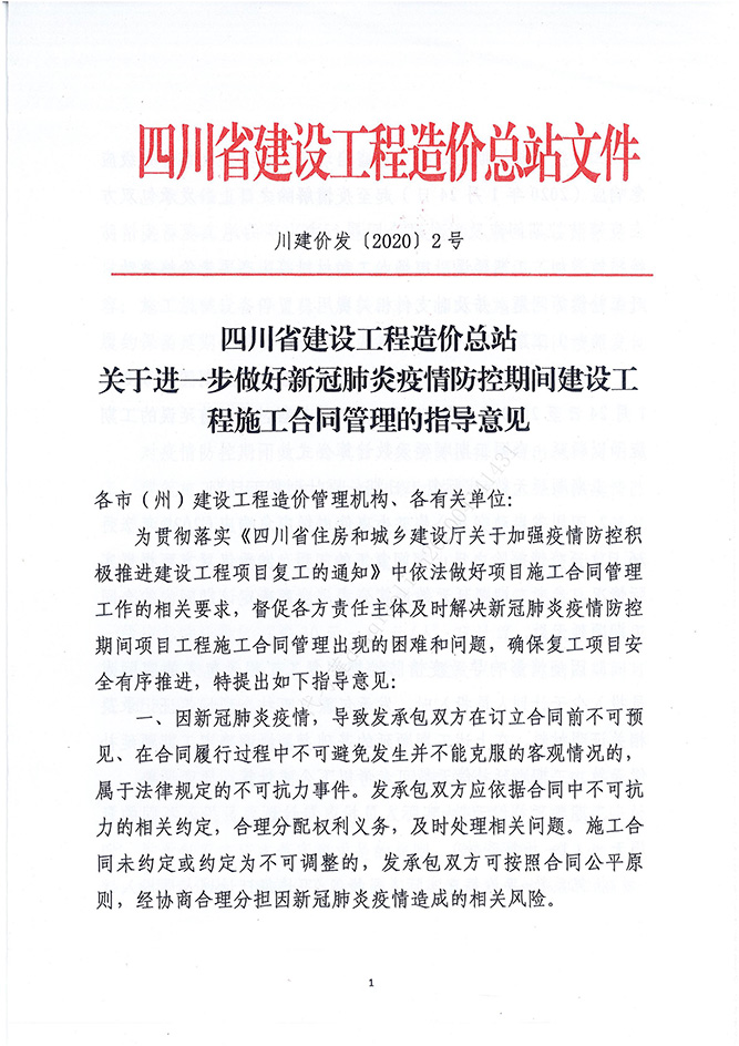 四川省建设工程造价总站关于进一步做好新冠肺炎疫情防控时代建设工程施工条约治理的指导意见（川建价发[2020]2号）_00