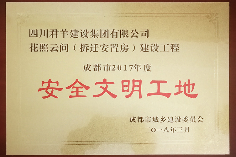 成都会2017年度清静文明工地